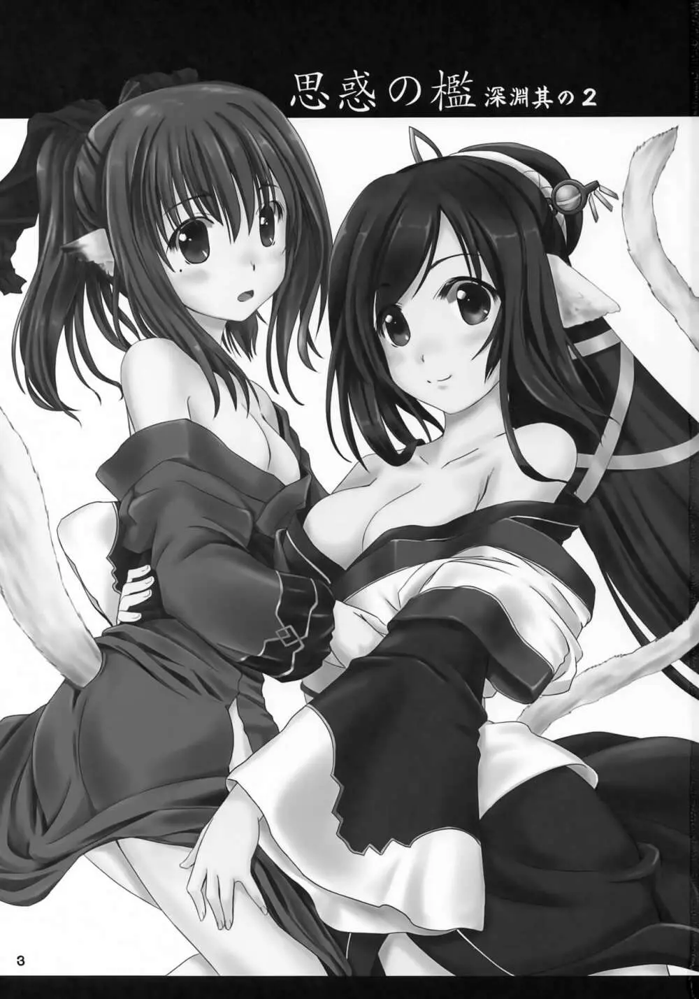 思惑の檻 深淵其の2 Page.2