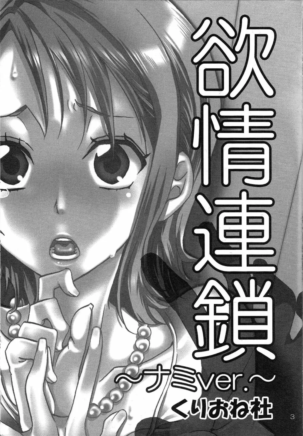 欲情連鎖 ～ナミver.～ Page.2