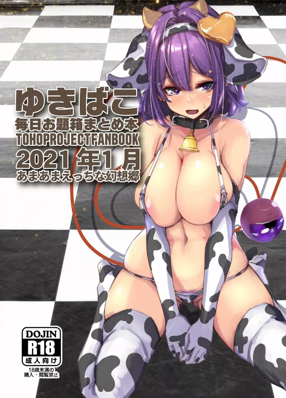あまあまえっちな幻想郷~ゆきばこ~2021年1月号~