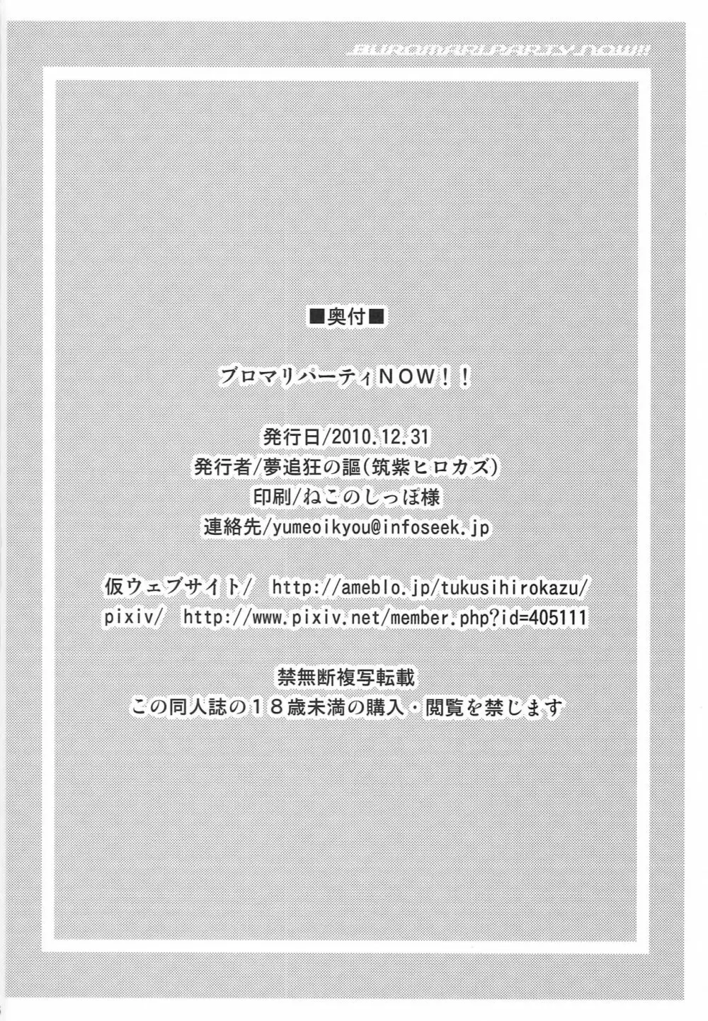 ブロマリパーティNOW!! Page.27