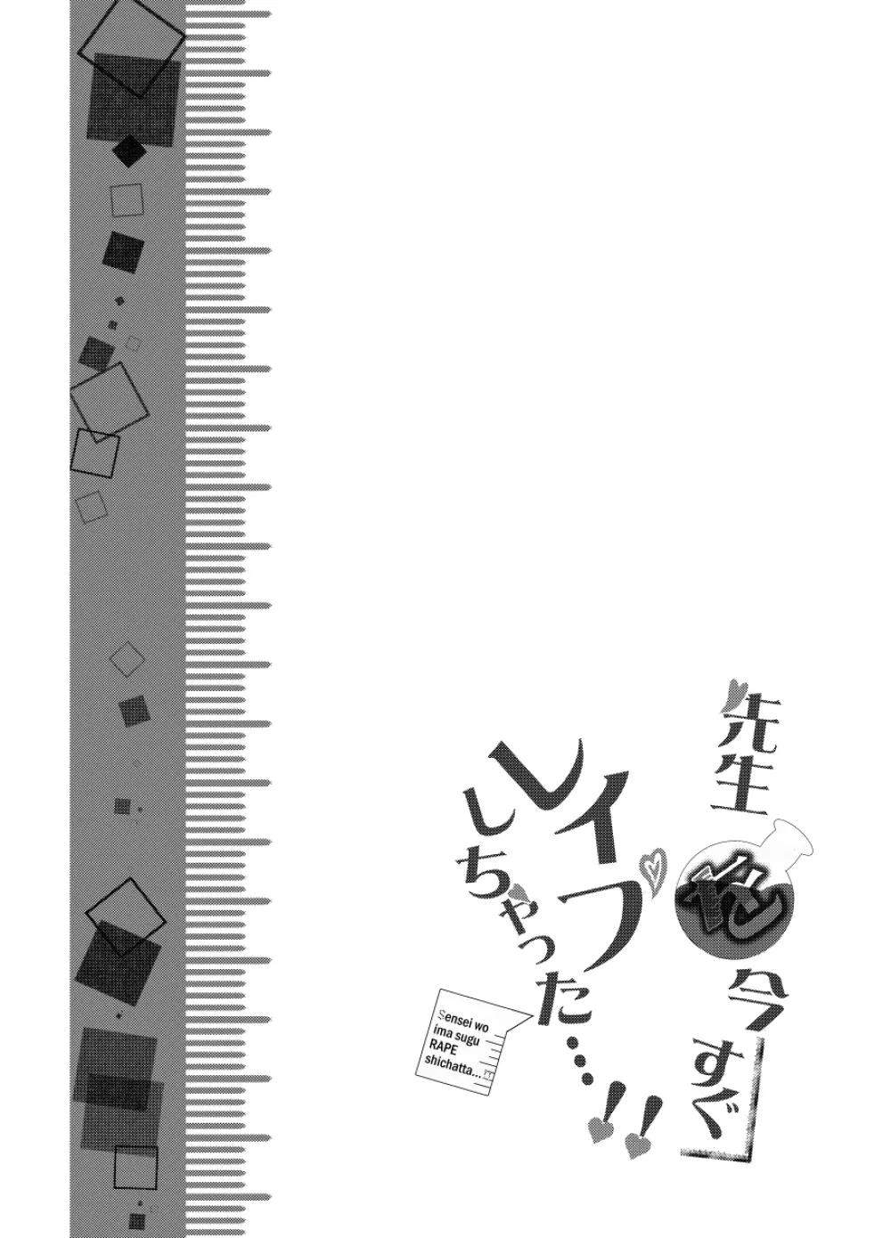 先生を今すぐレイプしちゃった...! Page.35