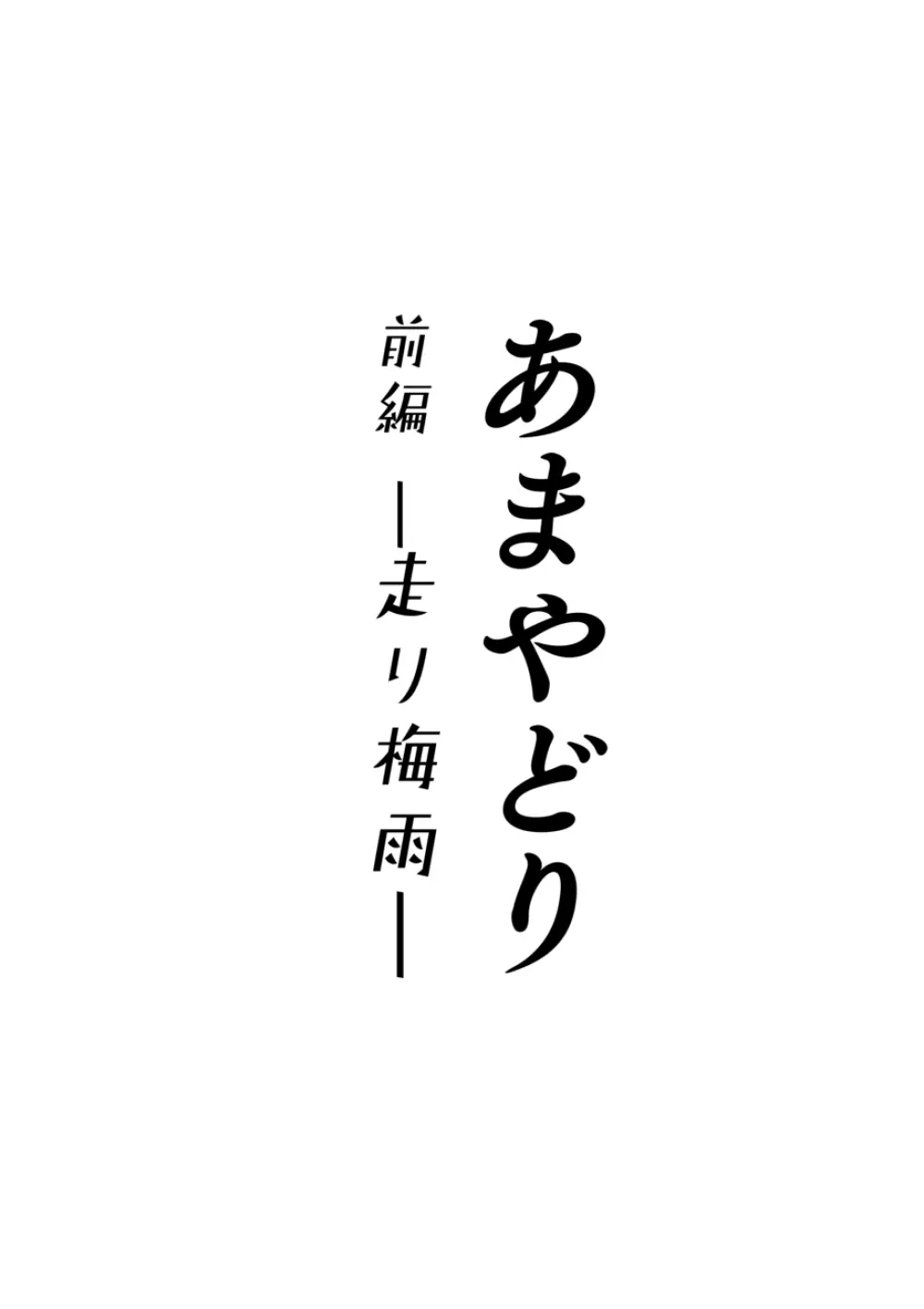 あまやどり 前編 -走り梅雨- Page.2