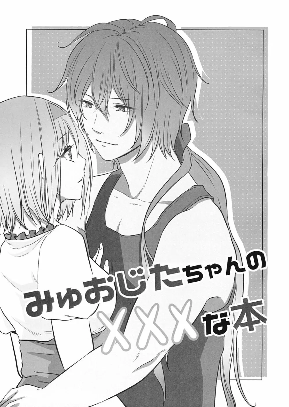 みゅおじたちゃんの×××な本 Page.2