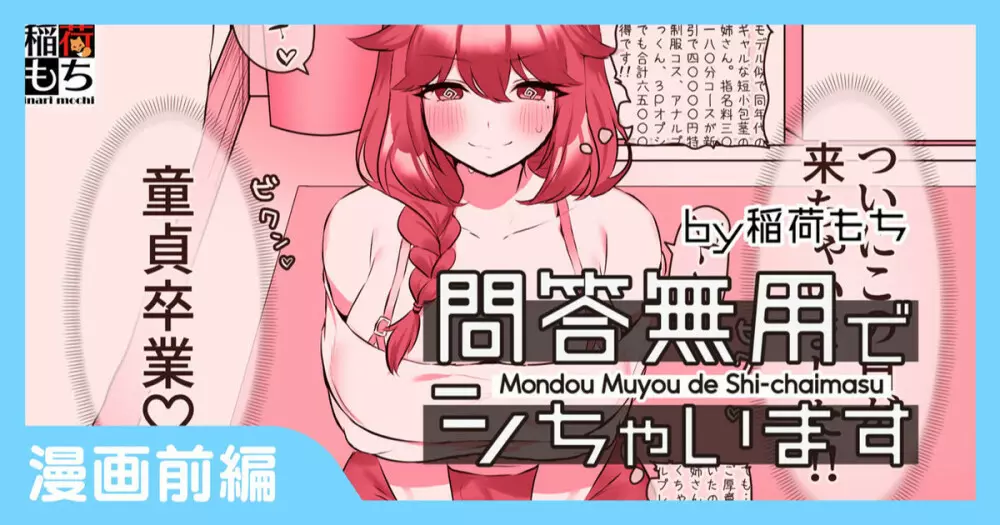 問答無用でシちゃいます Page.1