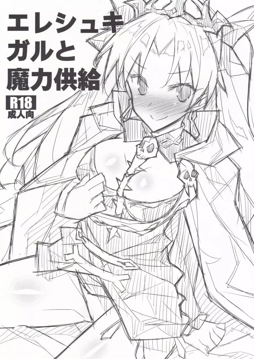 エレシュキガルと魔力供給 Page.1