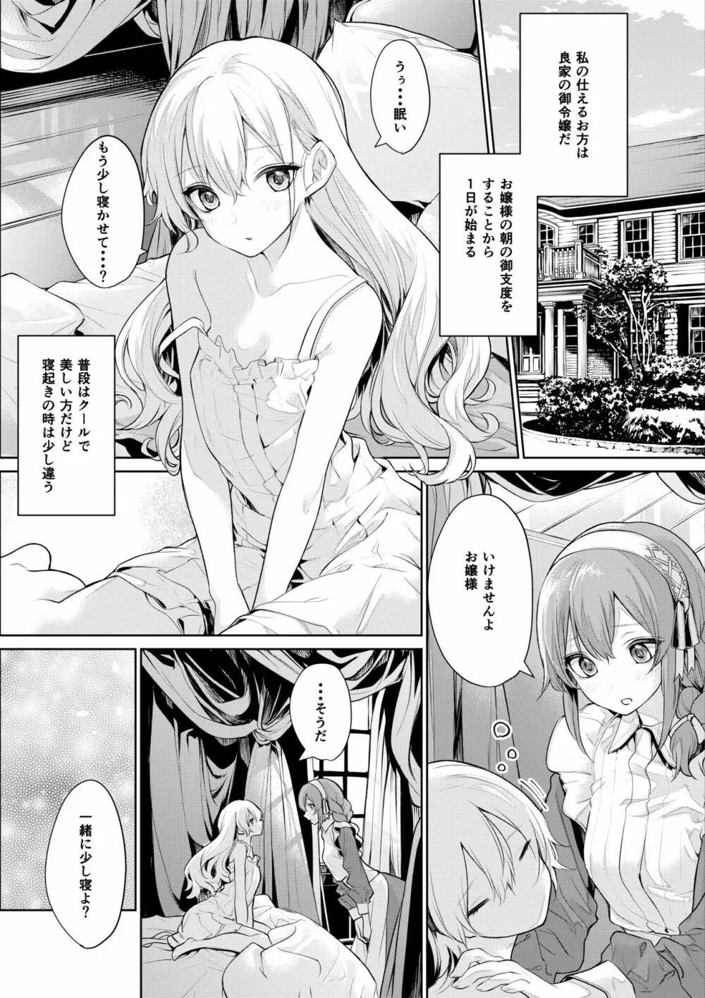 お嬢様とメイドさんの朝の日課 Page.2