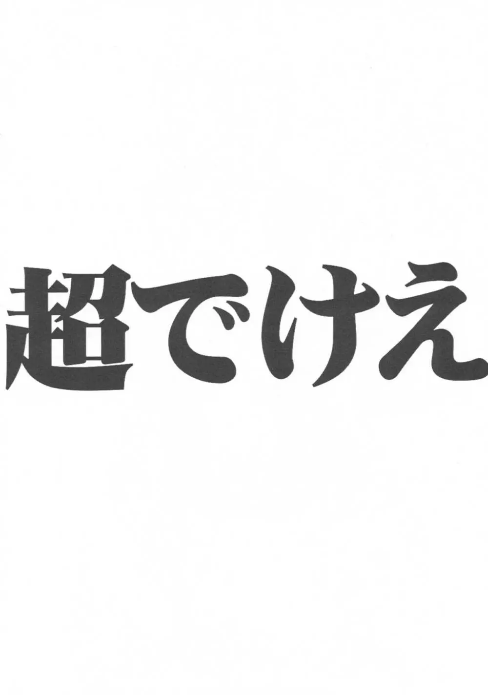 超でけえ Page.3