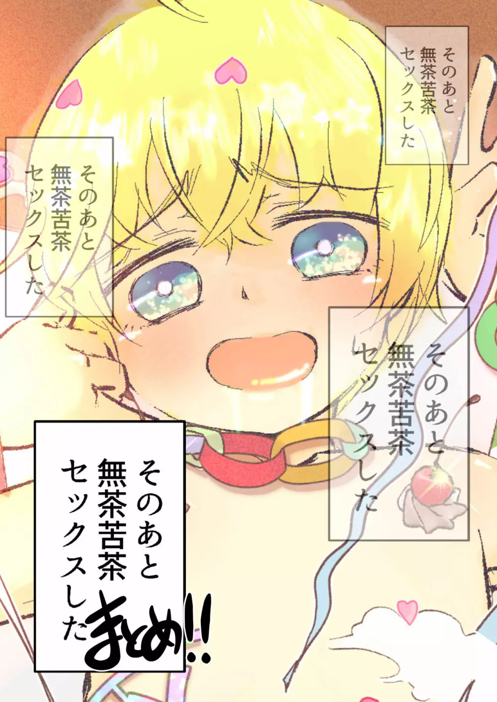 そのあと無茶苦茶セックスした・まとめ Page.46