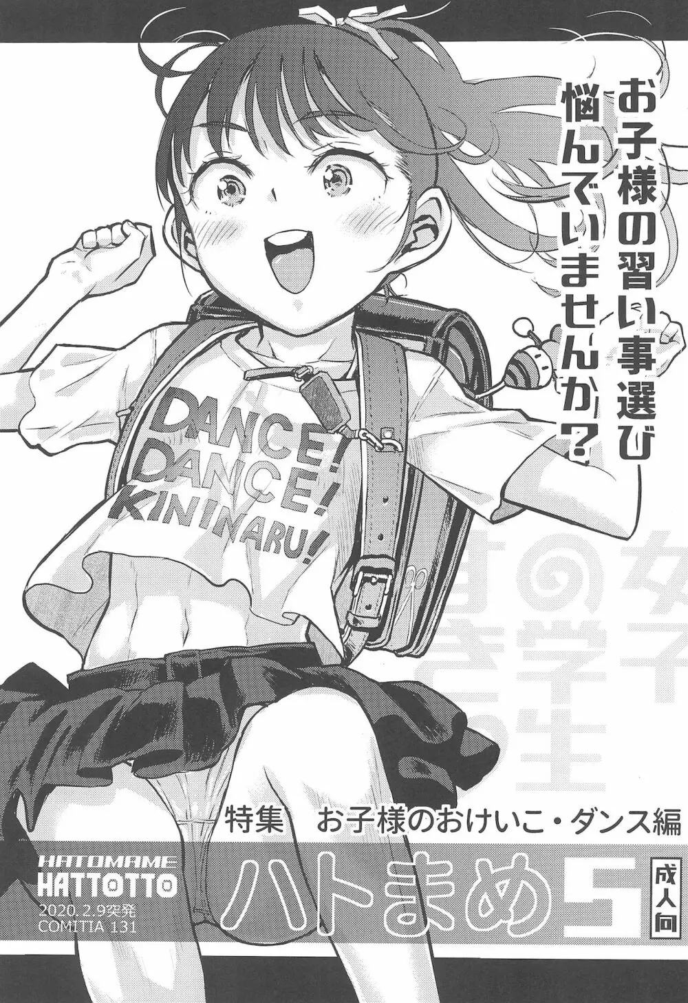 ハトまめ5 おけいこダンス編+α