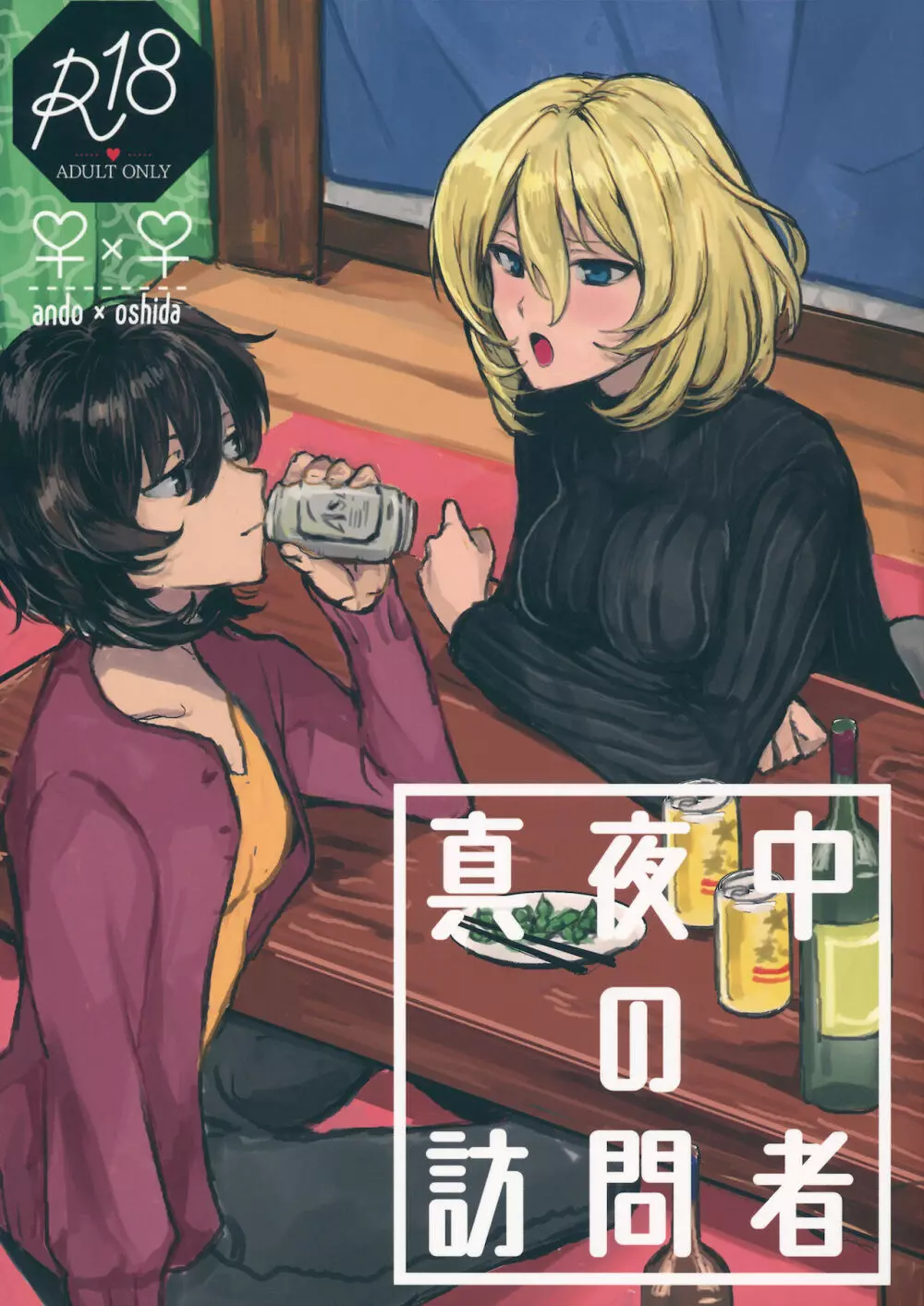 真夜中の訪問者 Page.1
