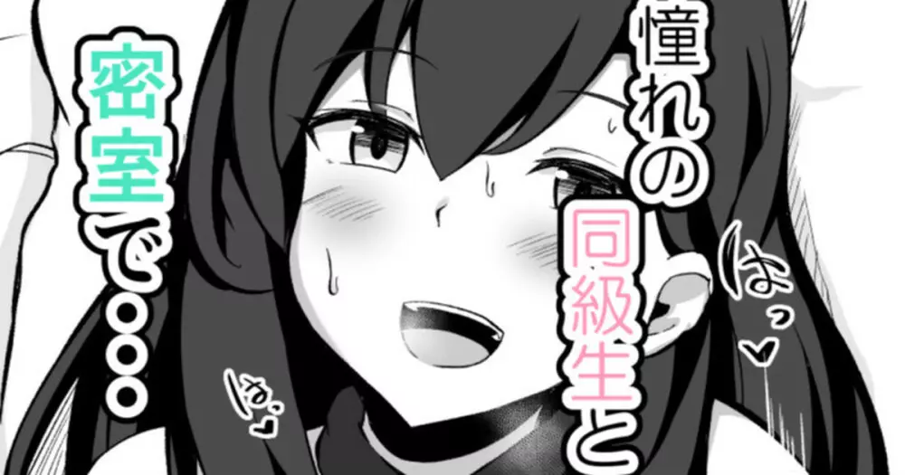 セックスしたら出られなくなる部屋 片思い(?)の同級生編