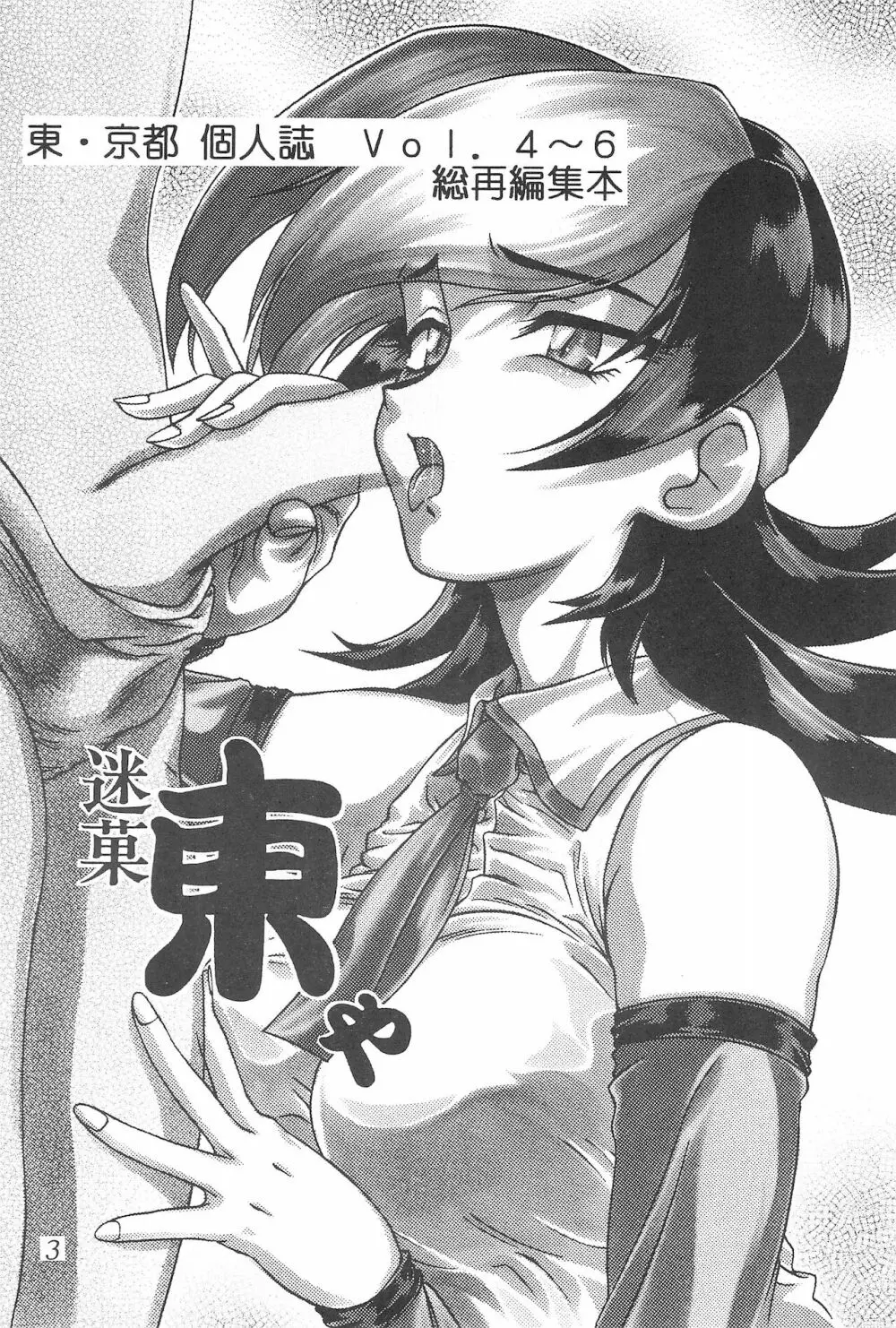 迷菓東や 東・京都個人誌 Vol.4~6 総再編集本 Page.3