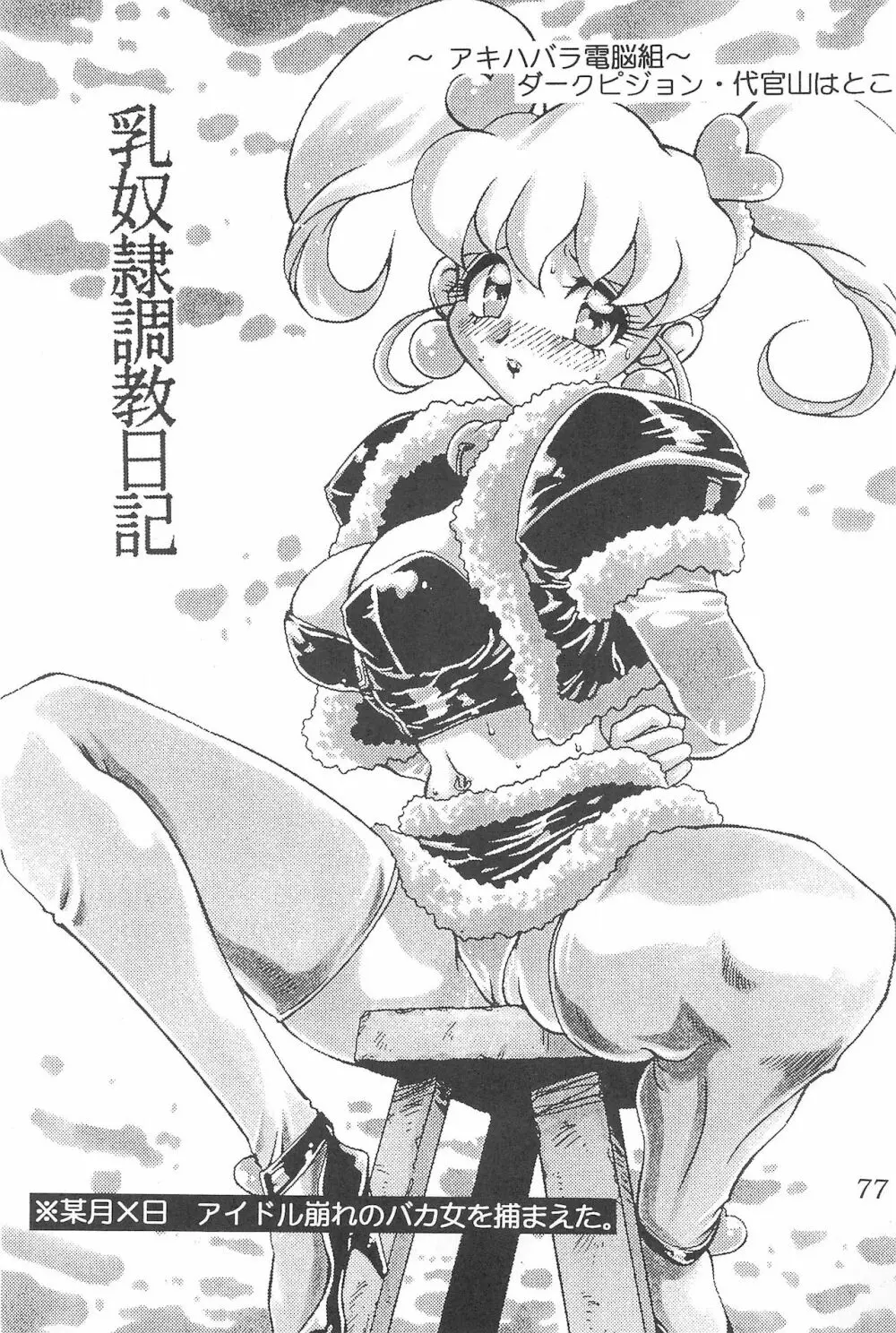 迷菓東や 東・京都個人誌 Vol.4~6 総再編集本 Page.77