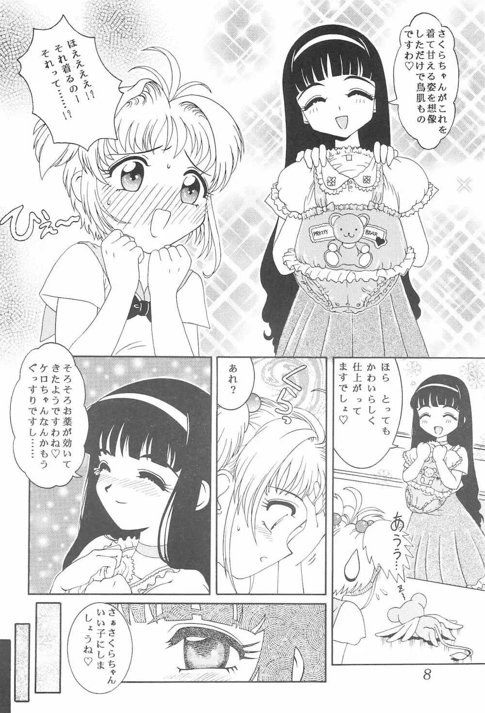 迷菓東や 東・京都個人誌 Vol.4~6 総再編集本 Page.8