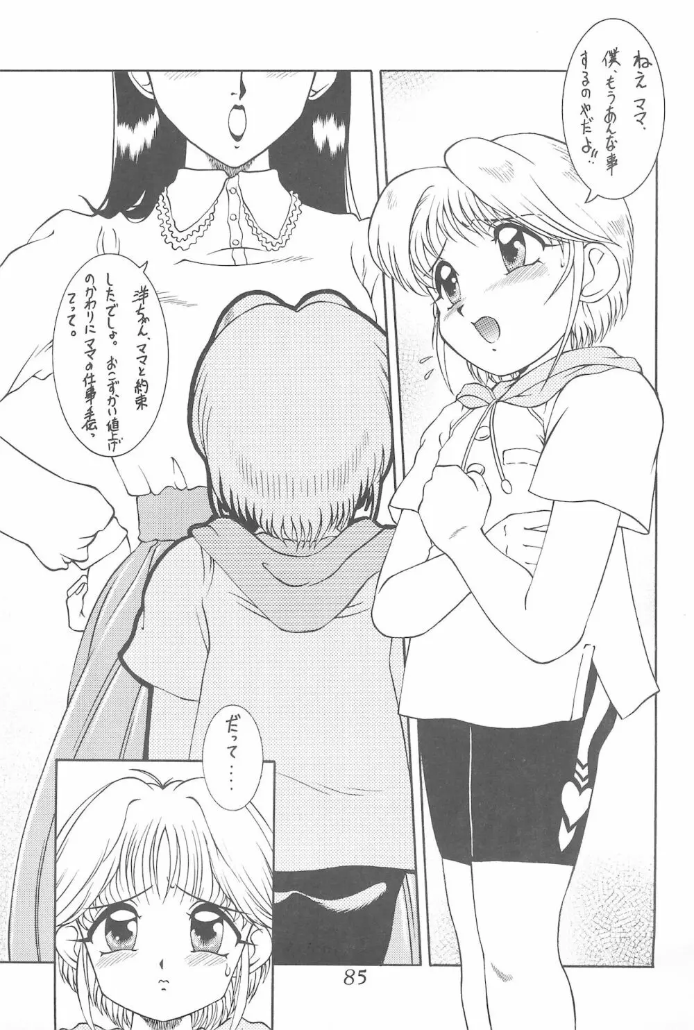 迷菓東や 東・京都個人誌 Vol.4~6 総再編集本 Page.85