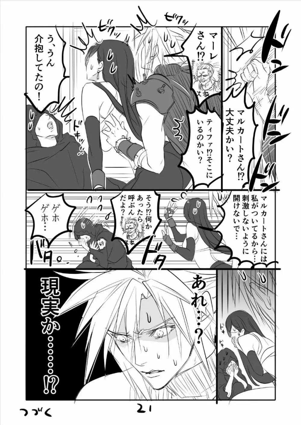 FF7R クラティまんが2 Page.21
