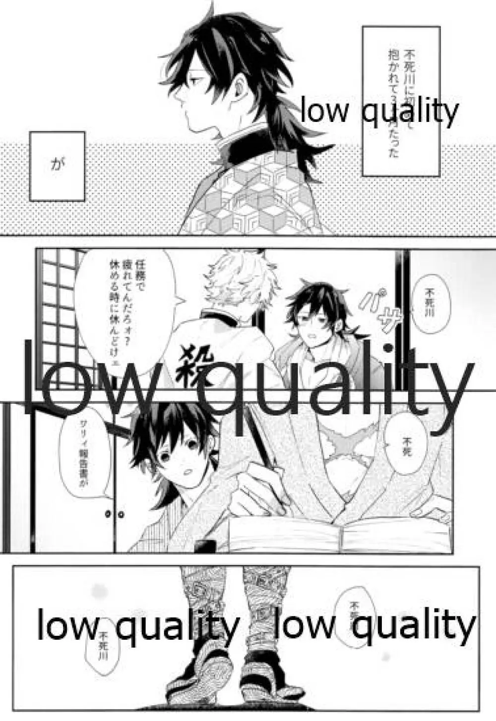 どうなんだ不死川 Page.7