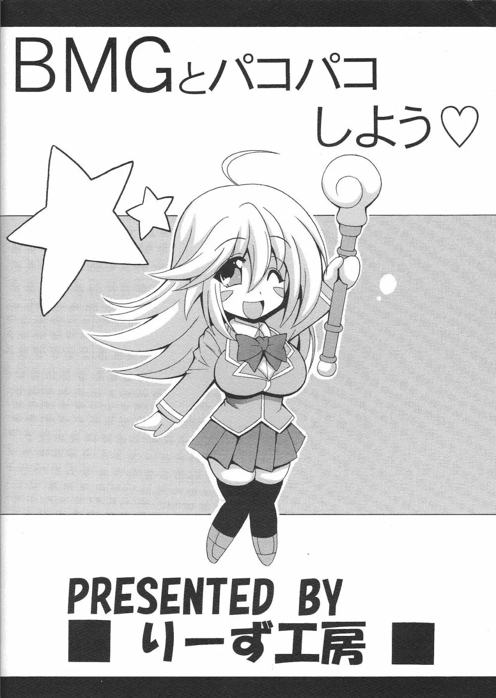 BMGとパコパコしよう Page.22