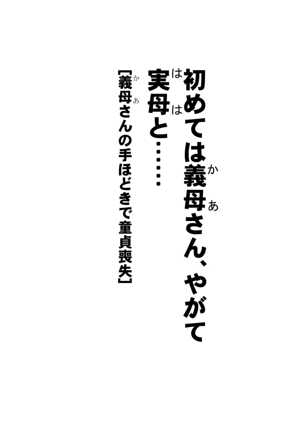 初めては義母さん、やがて実母と…… Page.4