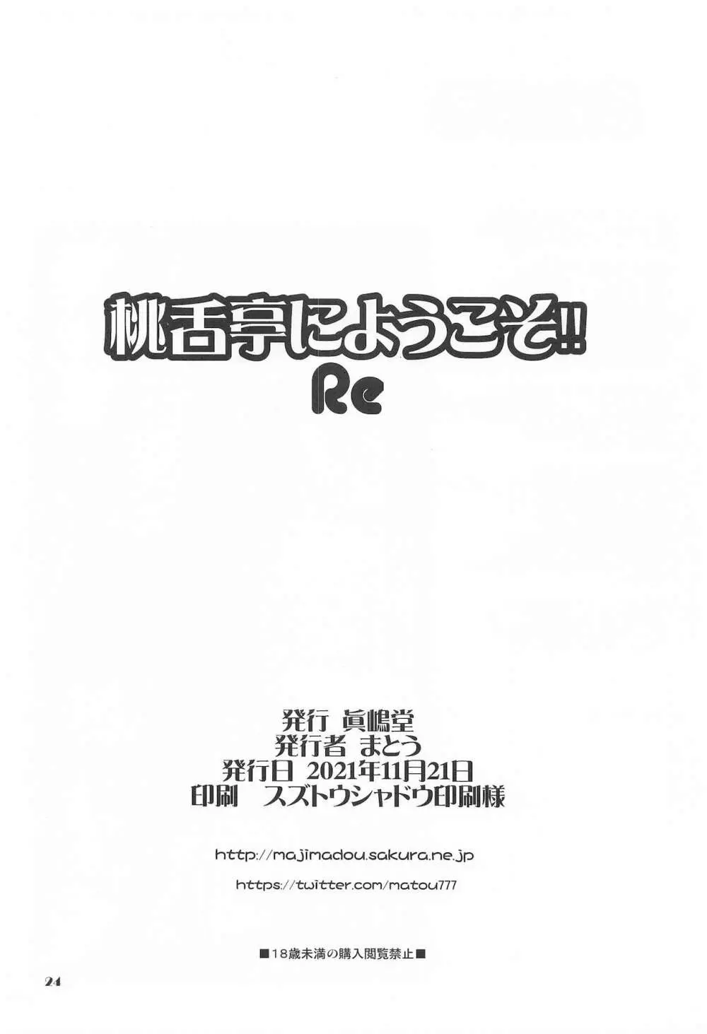 桃舌亭にようこそ!! Re Page.23
