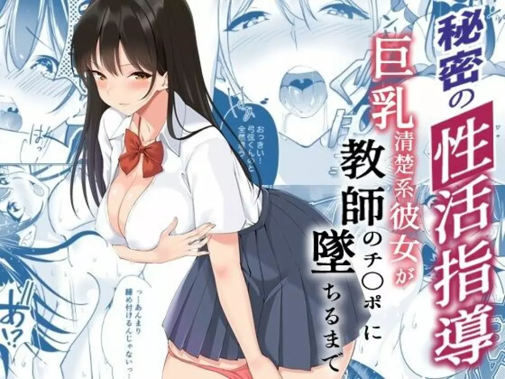 秘密の性活指導~巨乳清楚系彼女が教師のチ◯ポに堕ちるまで~