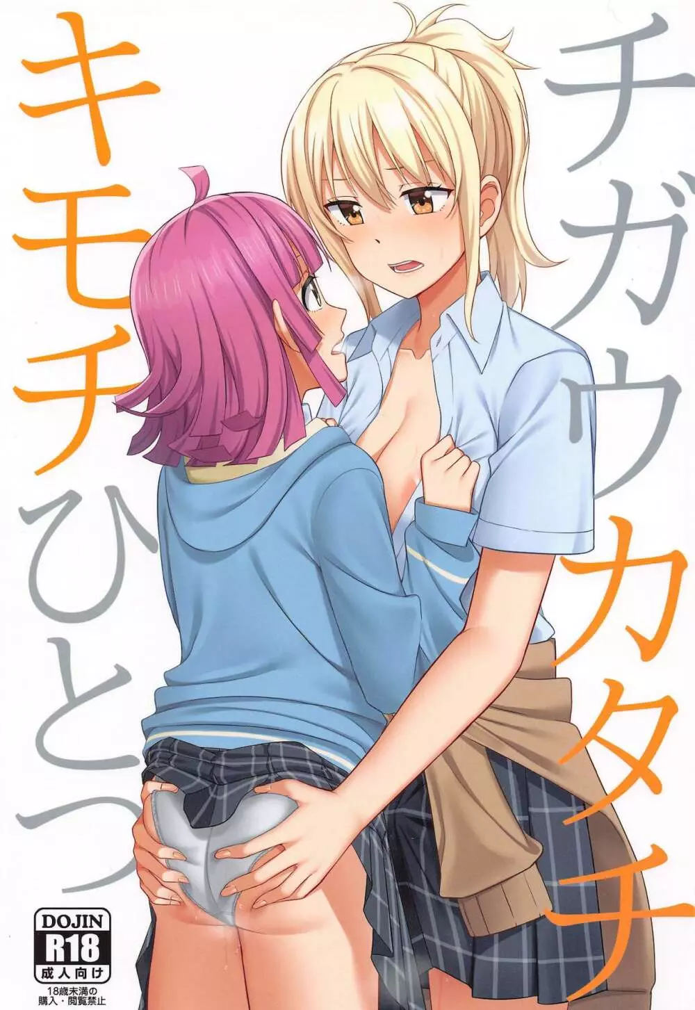 チガウカタチ キモチひとつ Page.1