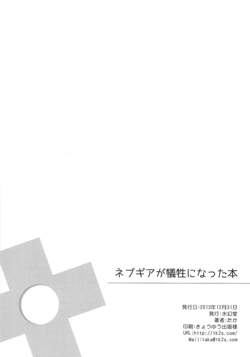 ネプギアが犠牲になった本 Page.18