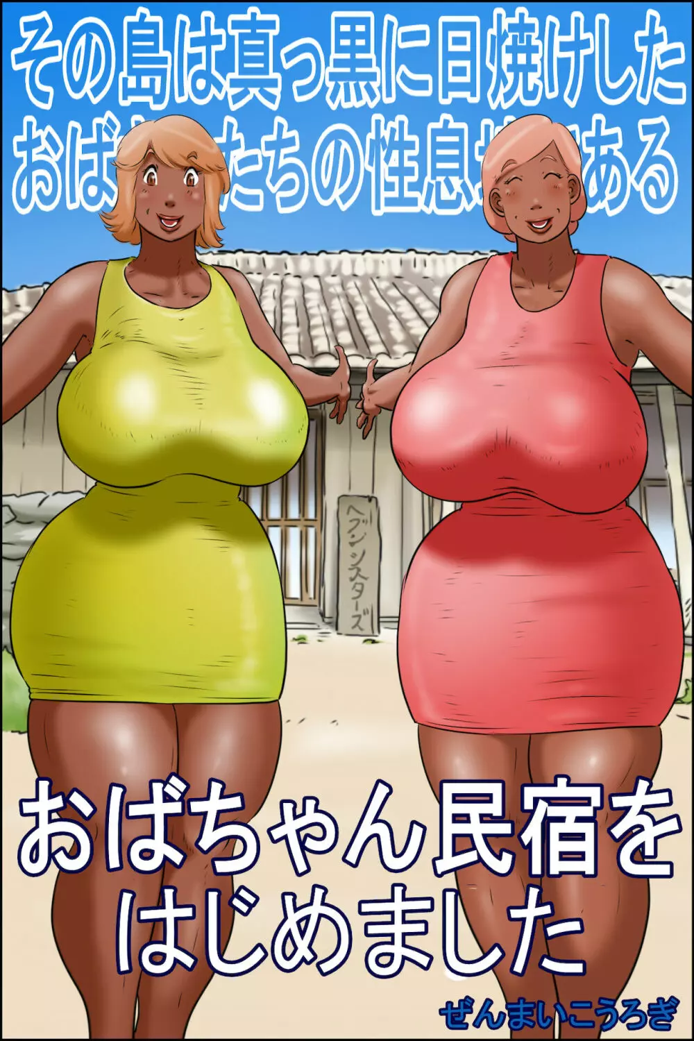 黒く日焼けした性的な叔母の島(私は叔母のゲストハウスを始めました)
