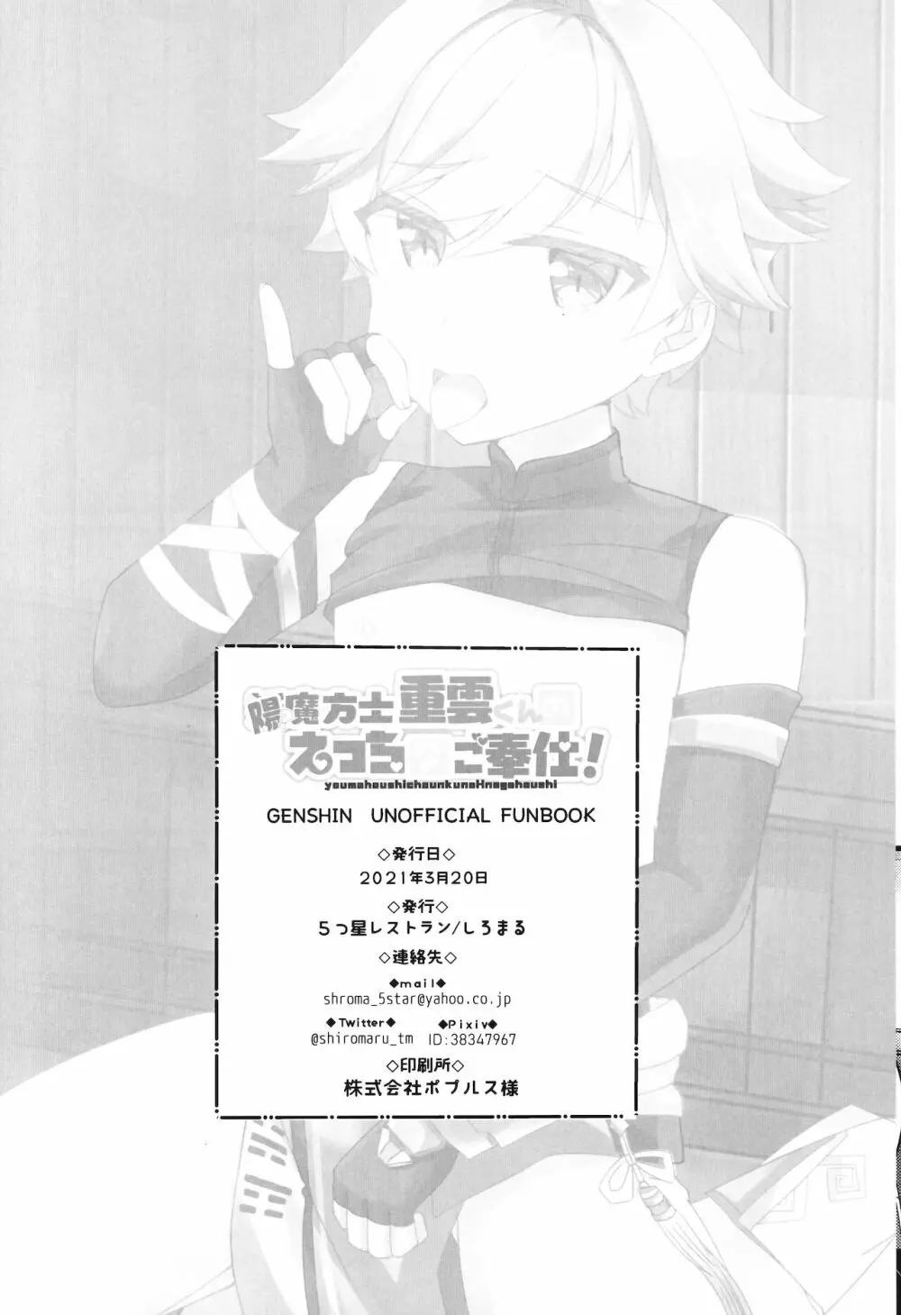 陽?魔方士重雲くんのえっちなご奉仕! Page.29