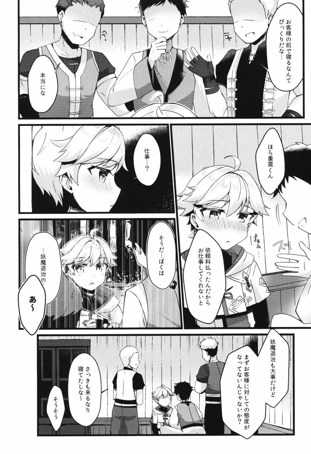 陽?魔方士重雲くんのえっちなご奉仕! Page.5