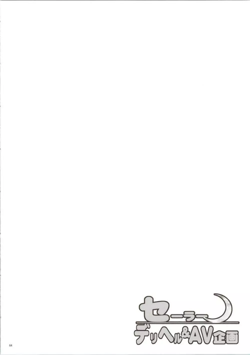 セーラーデリヘル&AV企画 総集編 Page.64