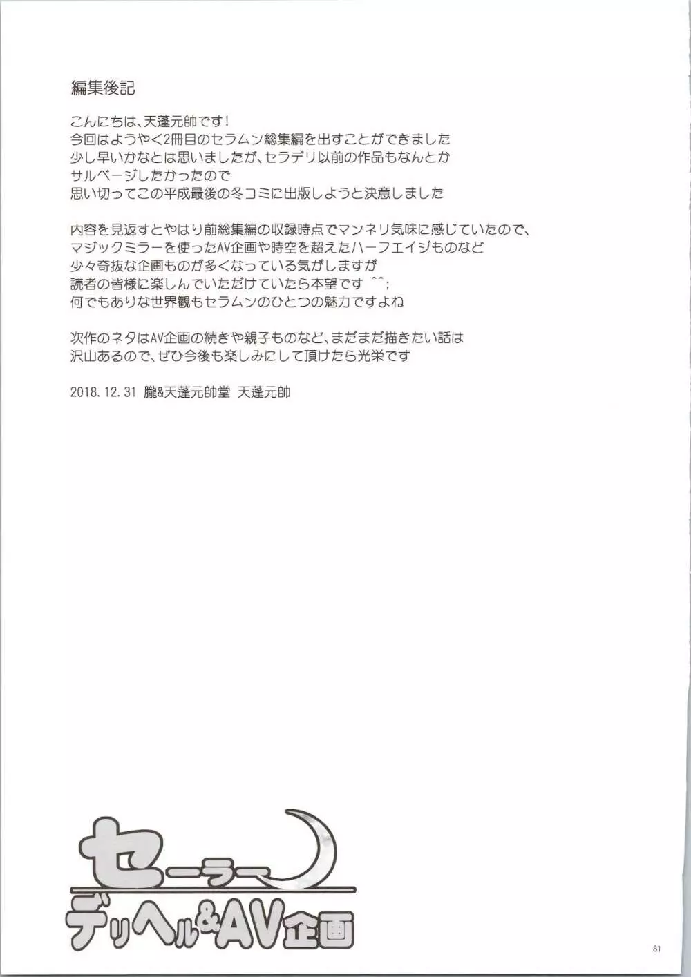 セーラーデリヘル&AV企画 総集編 Page.81