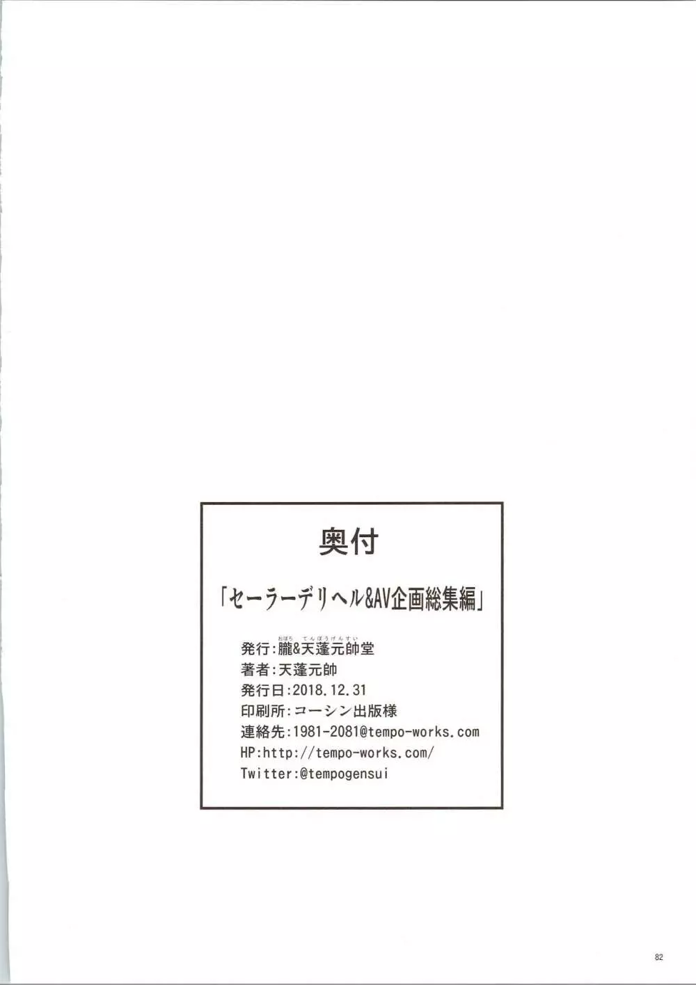 セーラーデリヘル&AV企画 総集編 Page.82