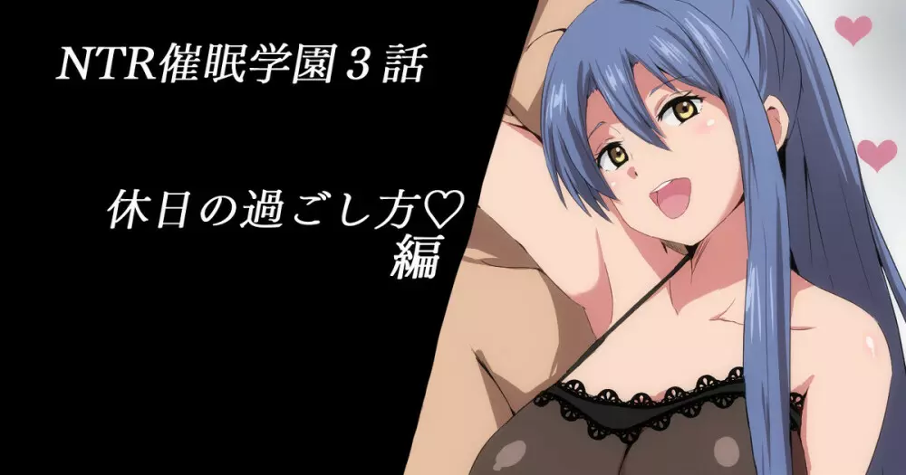 NTR催眠学園3話