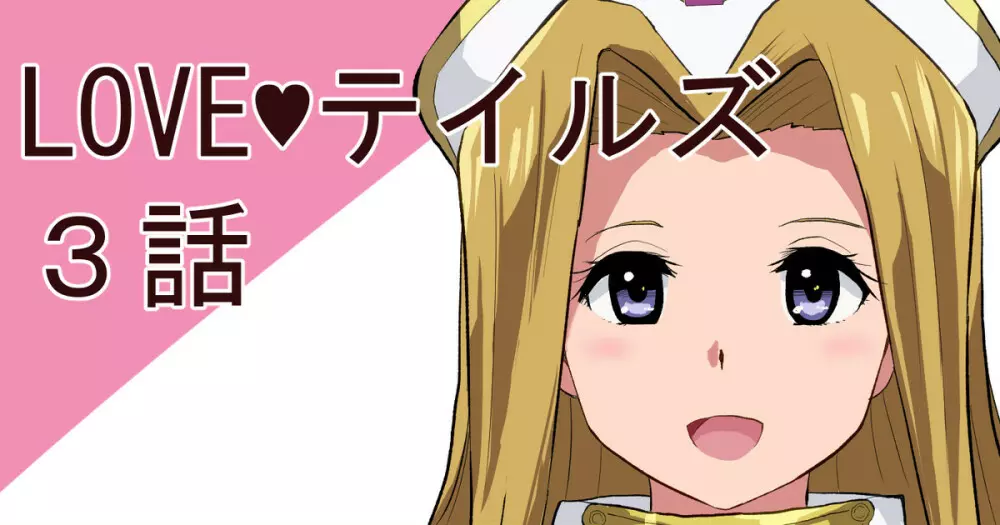LOVEテイルズ3話