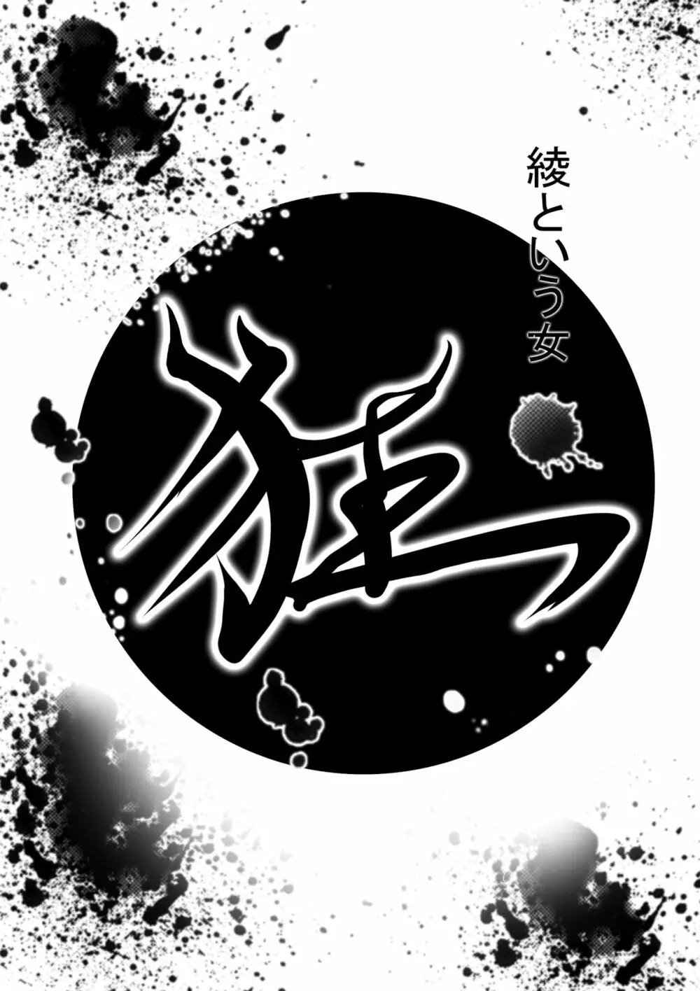 狂(綾という女)漫画