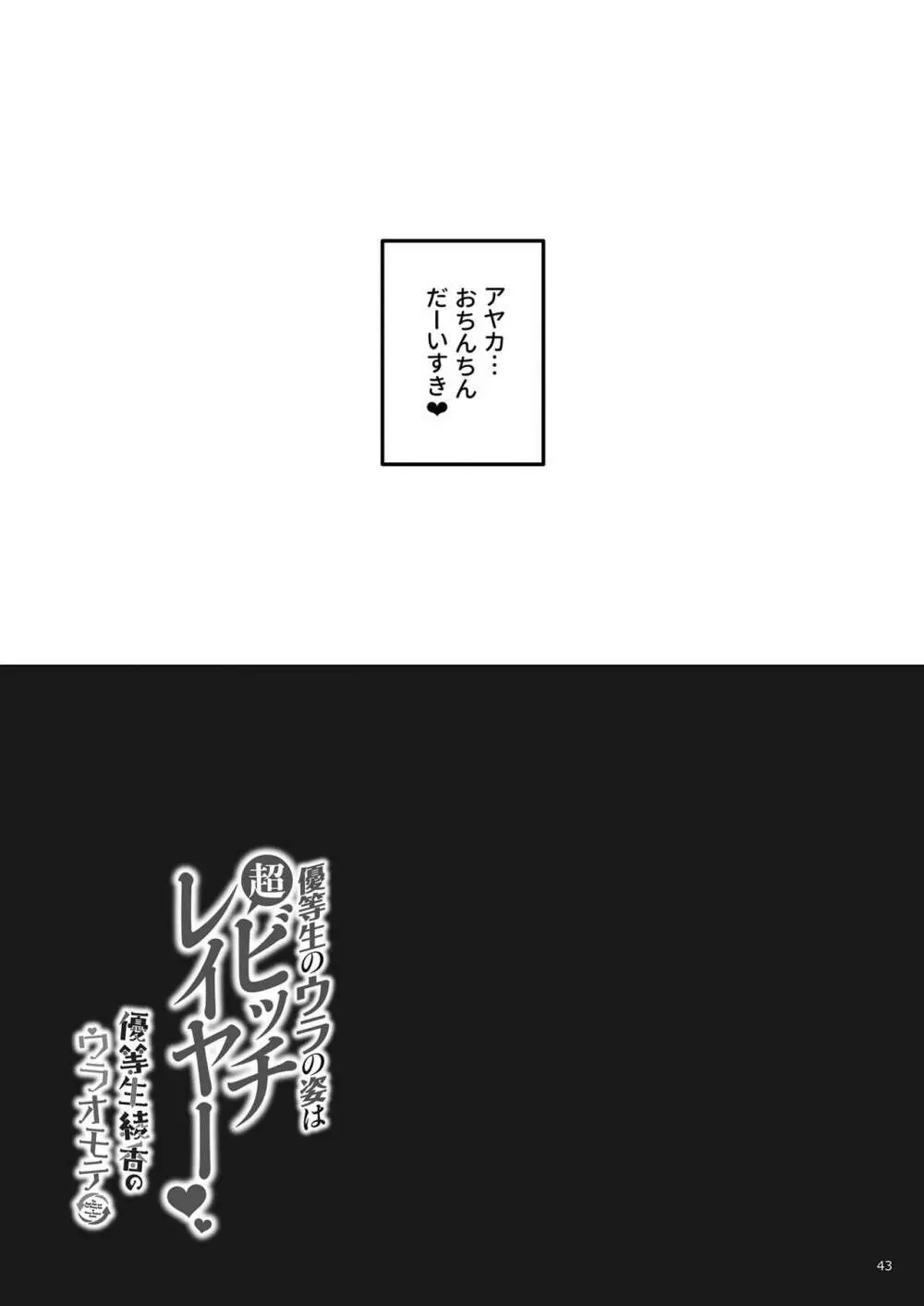 優等生のウラの姿は超ビッチレイヤー 優等生 綾香のウラオモテ Page.41