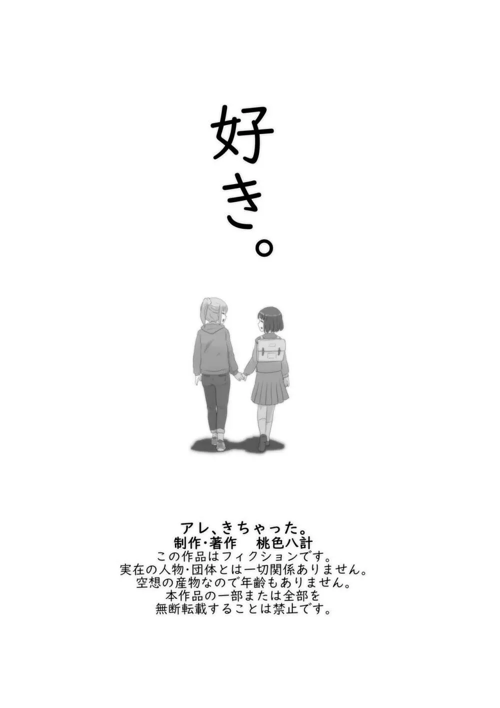 アレ、きちゃった。 Page.58