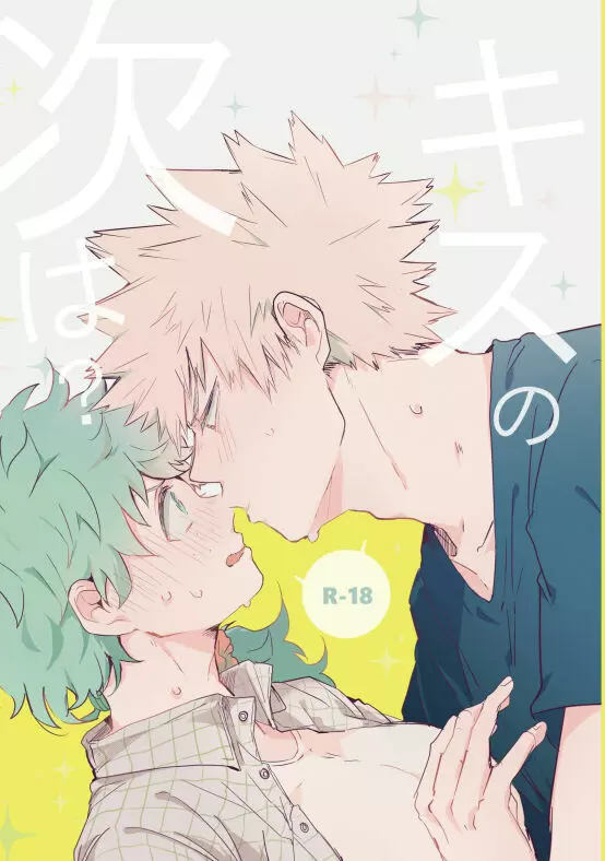 kisu no tsugi wa ?
