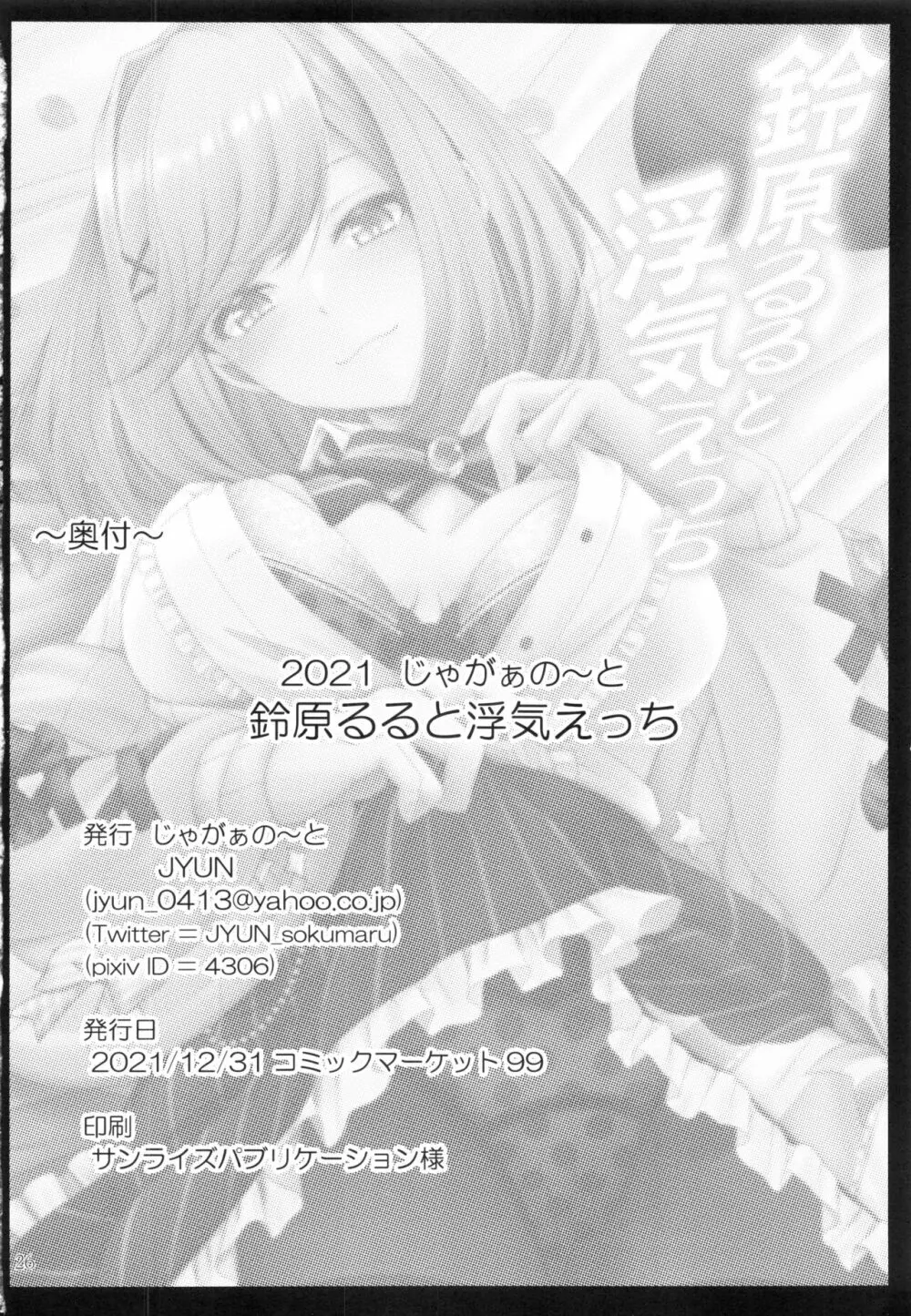 鈴原るると浮気えっち Page.25