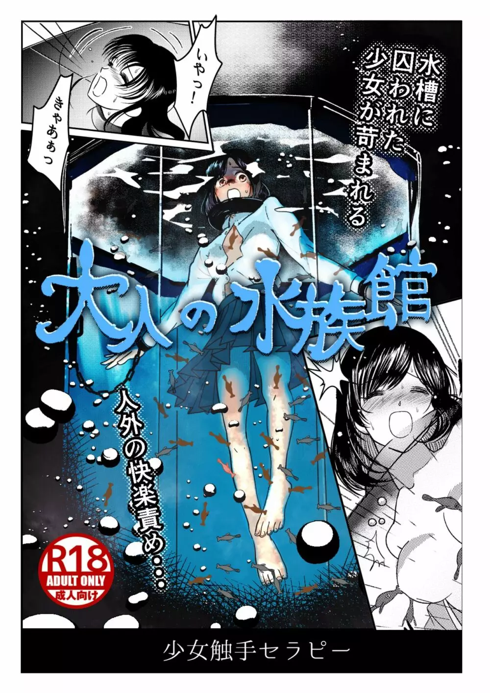 大人の水族館 Page.1