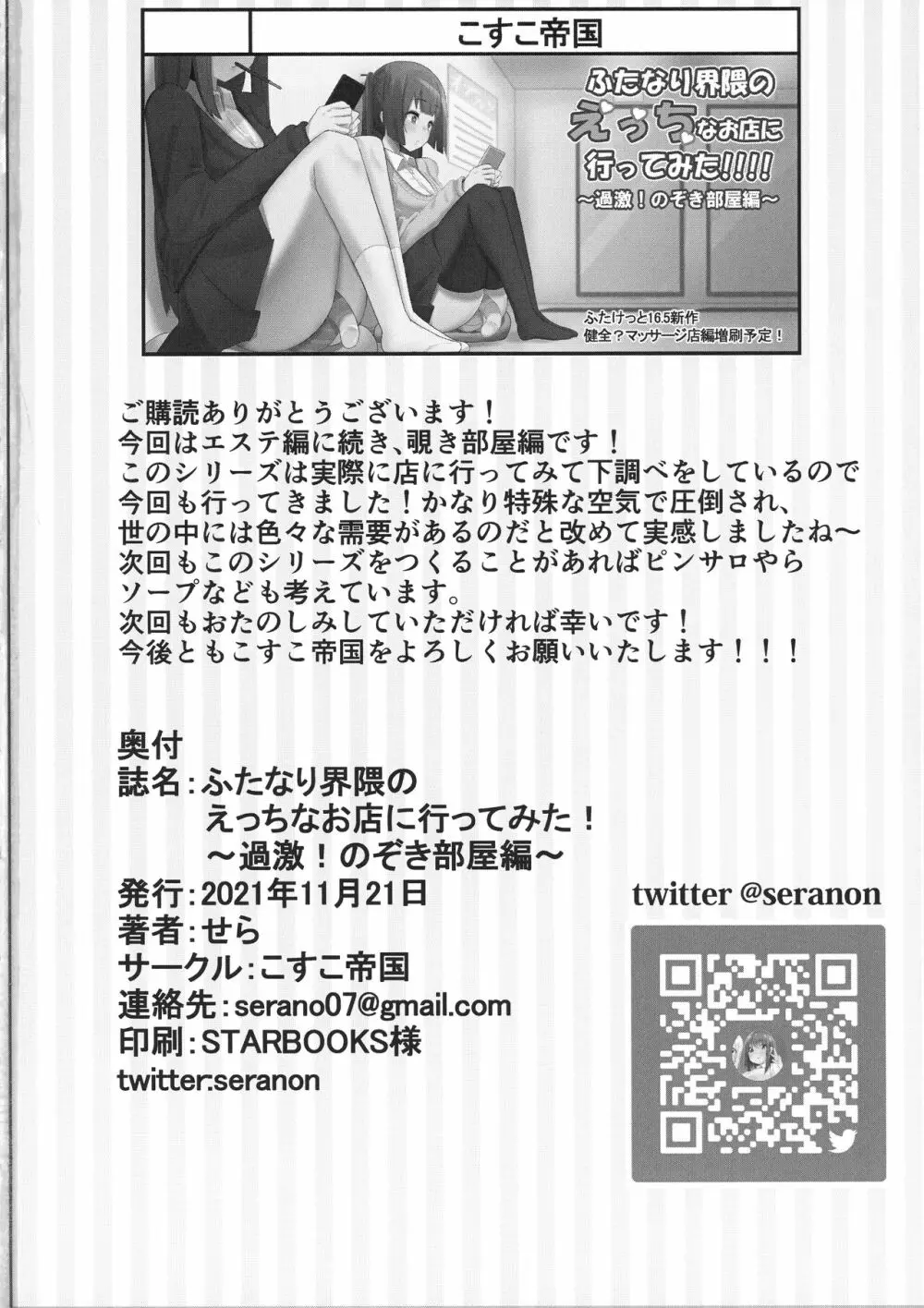 ふたなり界隈のえっちなお店に行ってみた!～過激!覗き部屋編～ Page.22