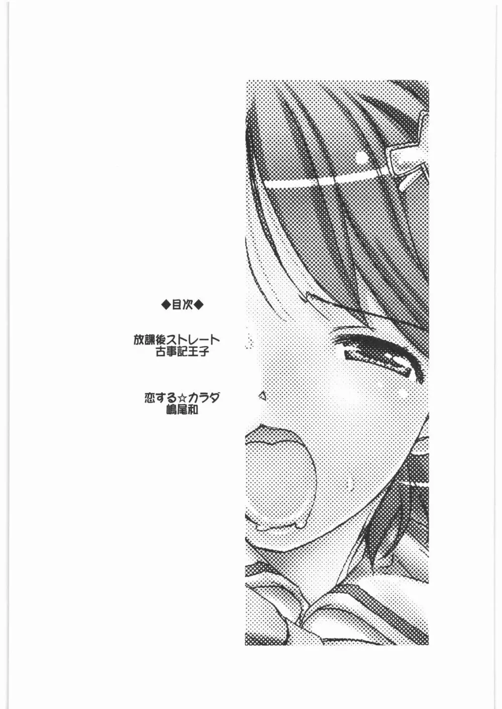 ほうかごゆーとぴあみかんストレート☆ Page.3