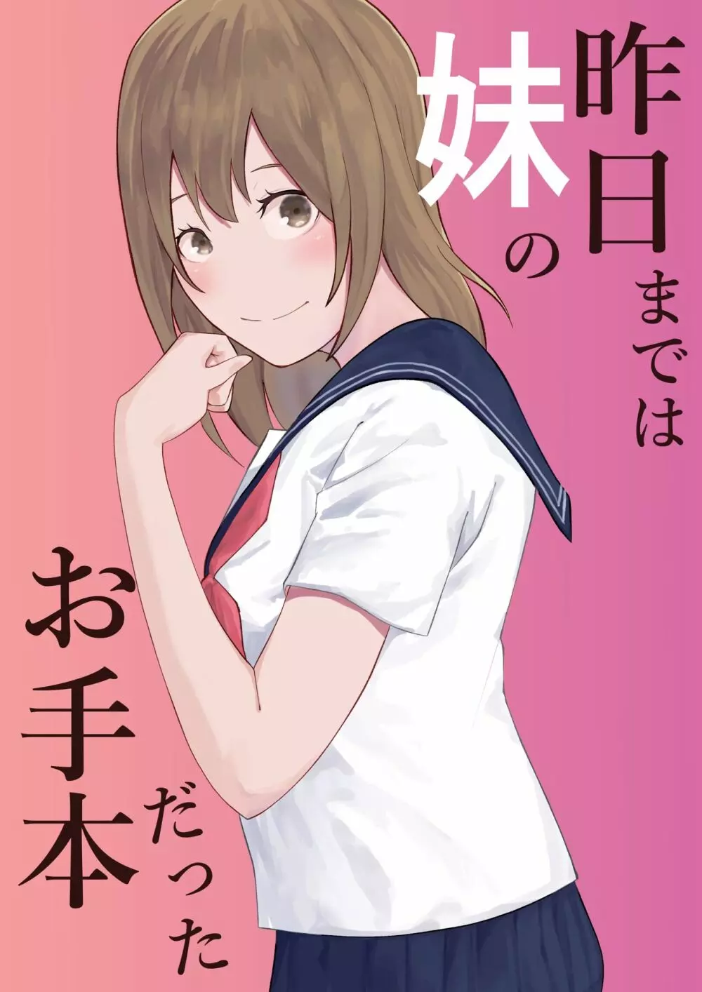 昨日までは妹のお手本だった Page.1