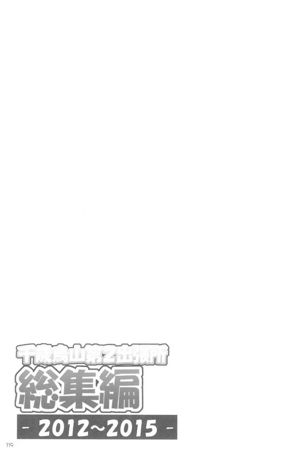 千歳烏山第2出張所 総集編 -2012~2015- Page.119