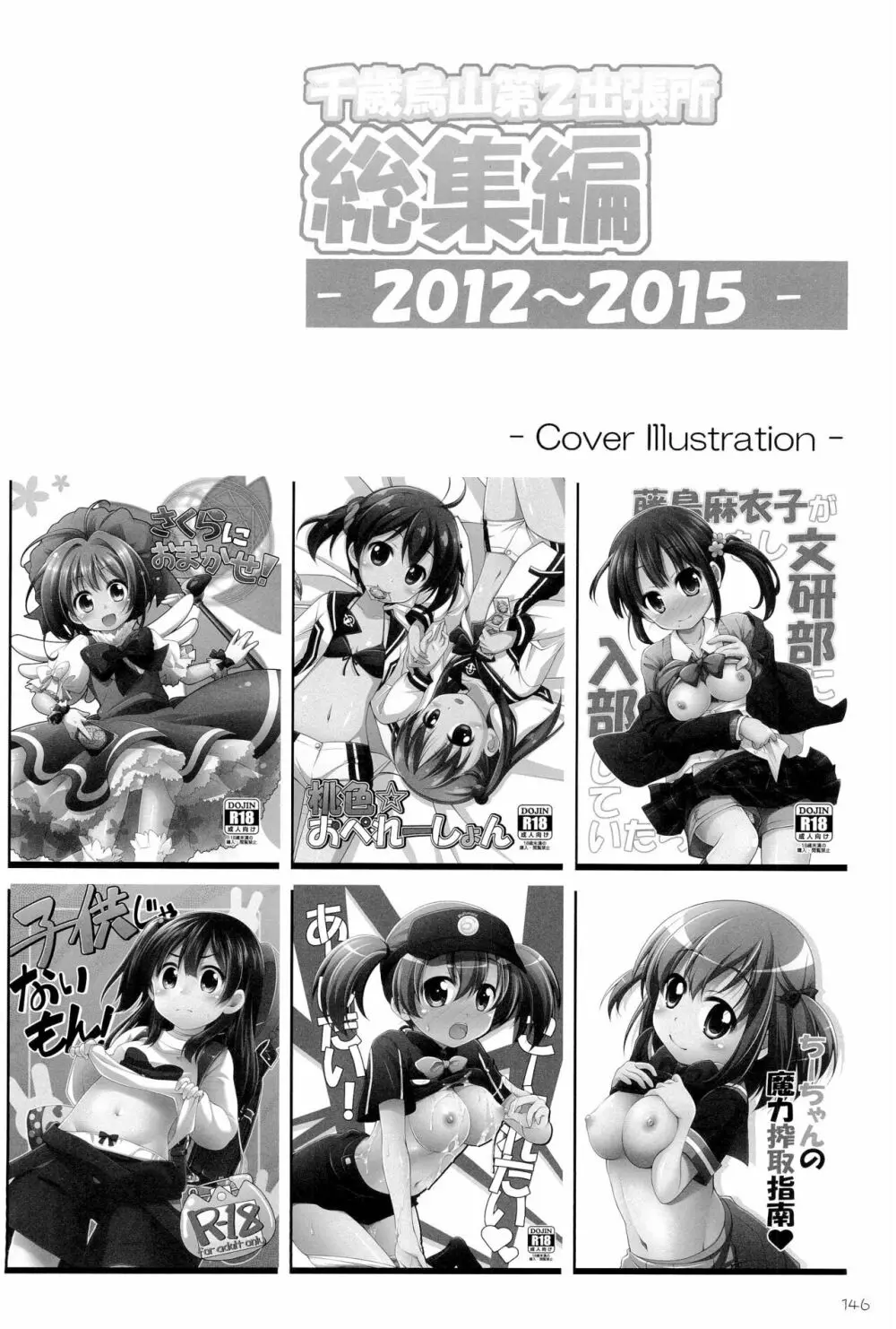 千歳烏山第2出張所 総集編 -2012~2015- Page.146