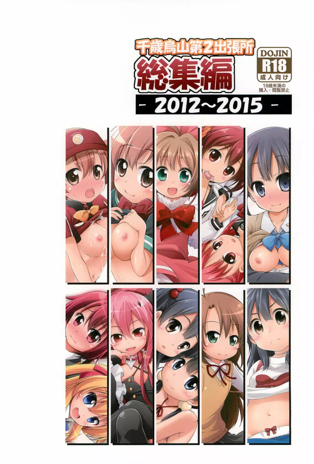 千歳烏山第2出張所 総集編 -2012~2015- Page.150