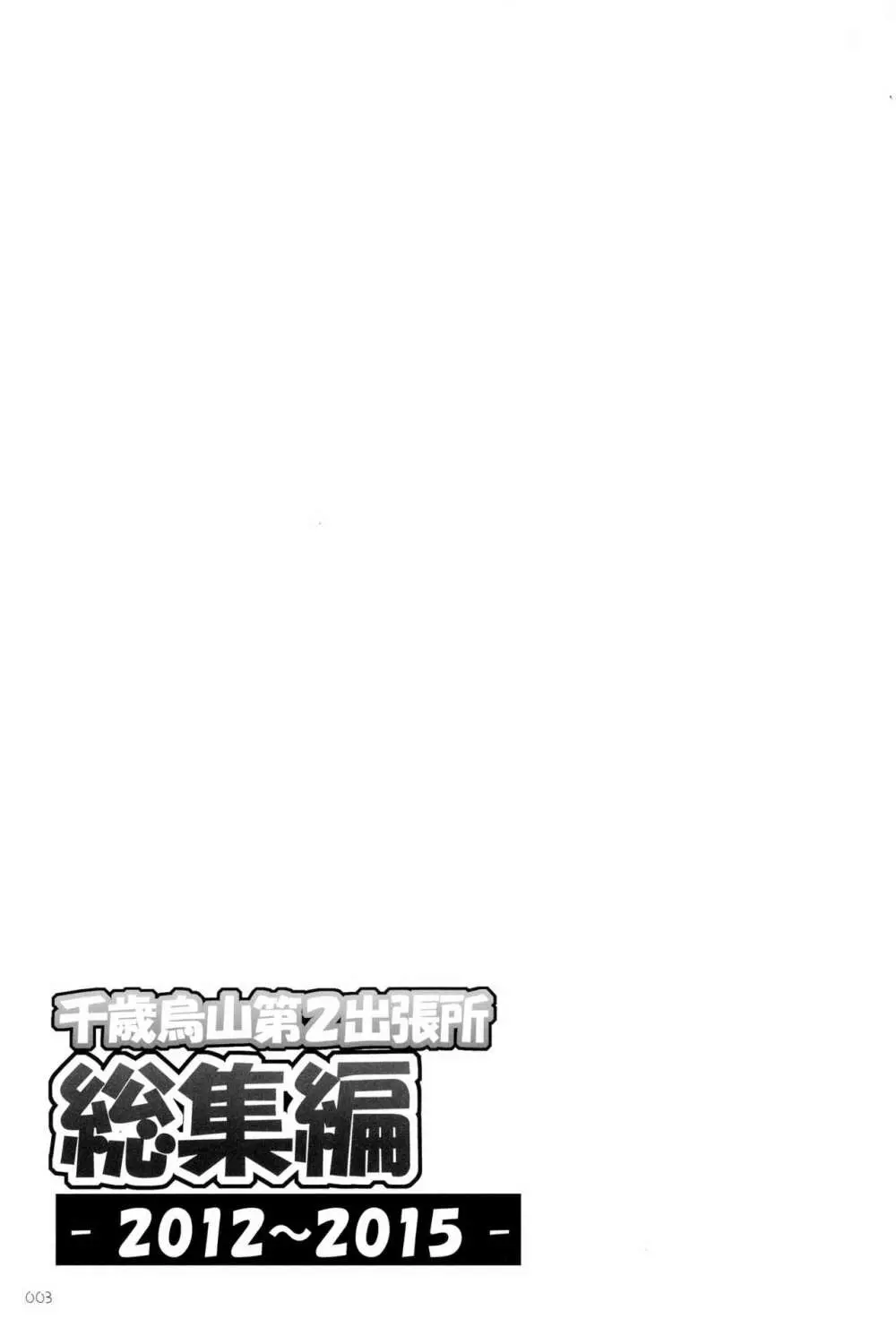 千歳烏山第2出張所 総集編 -2012~2015- Page.3