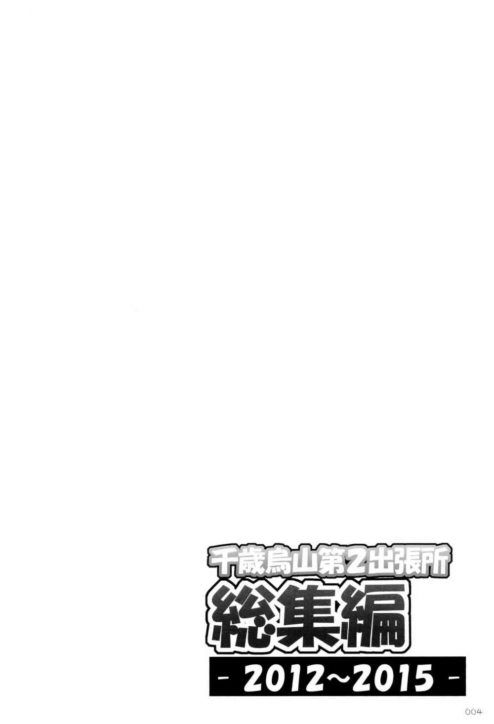 千歳烏山第2出張所 総集編 -2012~2015- Page.4