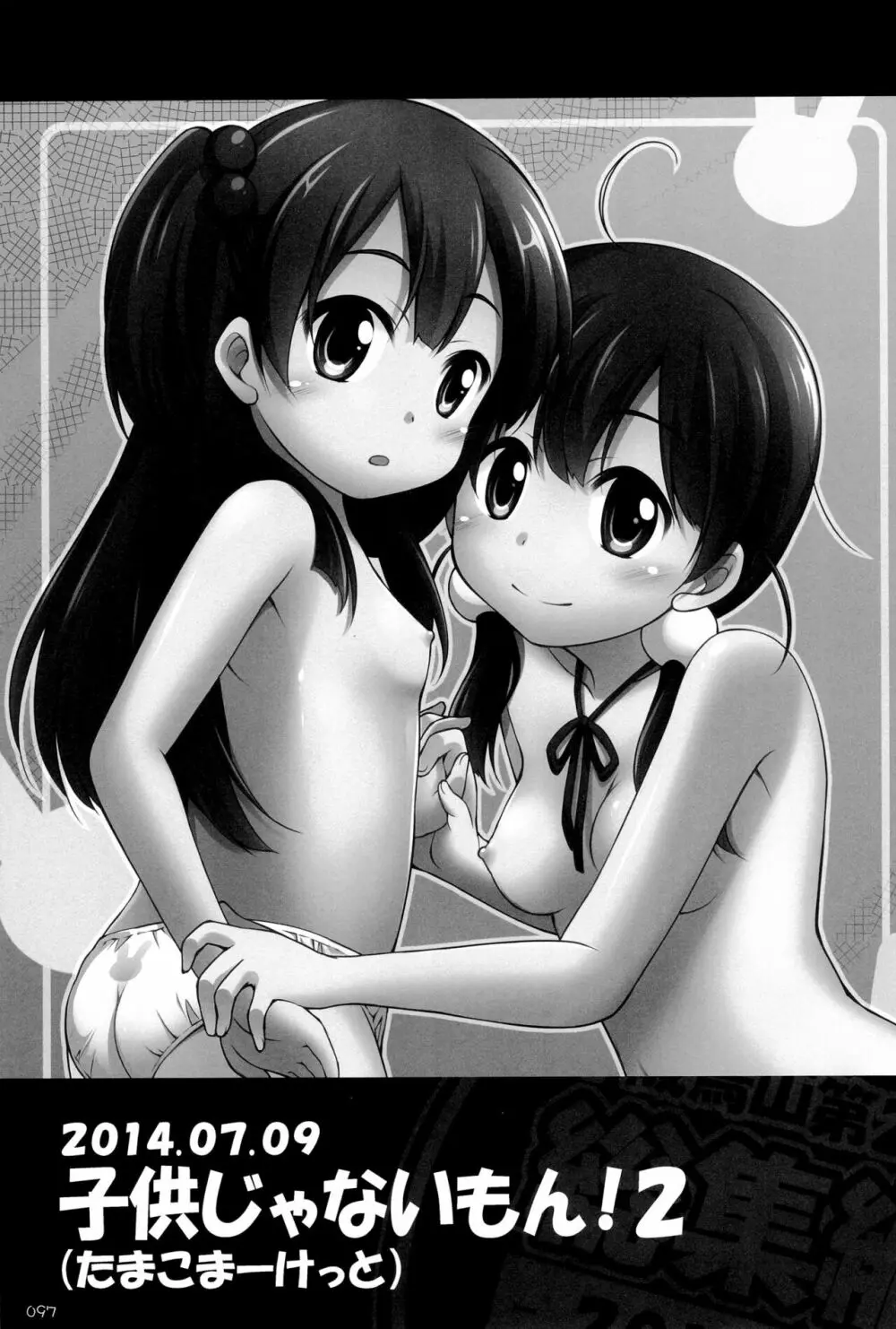千歳烏山第2出張所 総集編 -2012~2015- Page.97